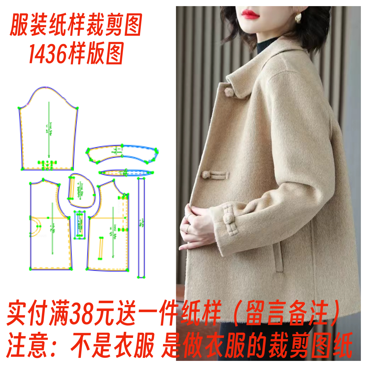 服装纸样裁剪图1436 简约百搭翻领双面羊绒样板 diy1:1设计制作图