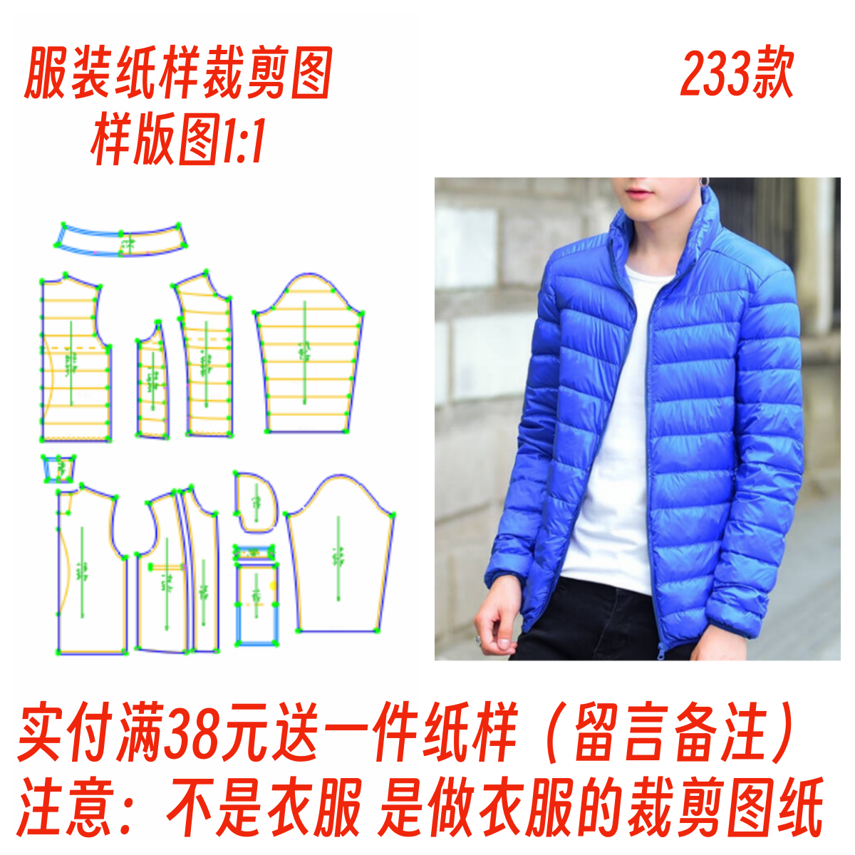 服装纸样233款男士轻薄羽绒服修身多色百搭青年棉衣缝纫裁剪图DIY
