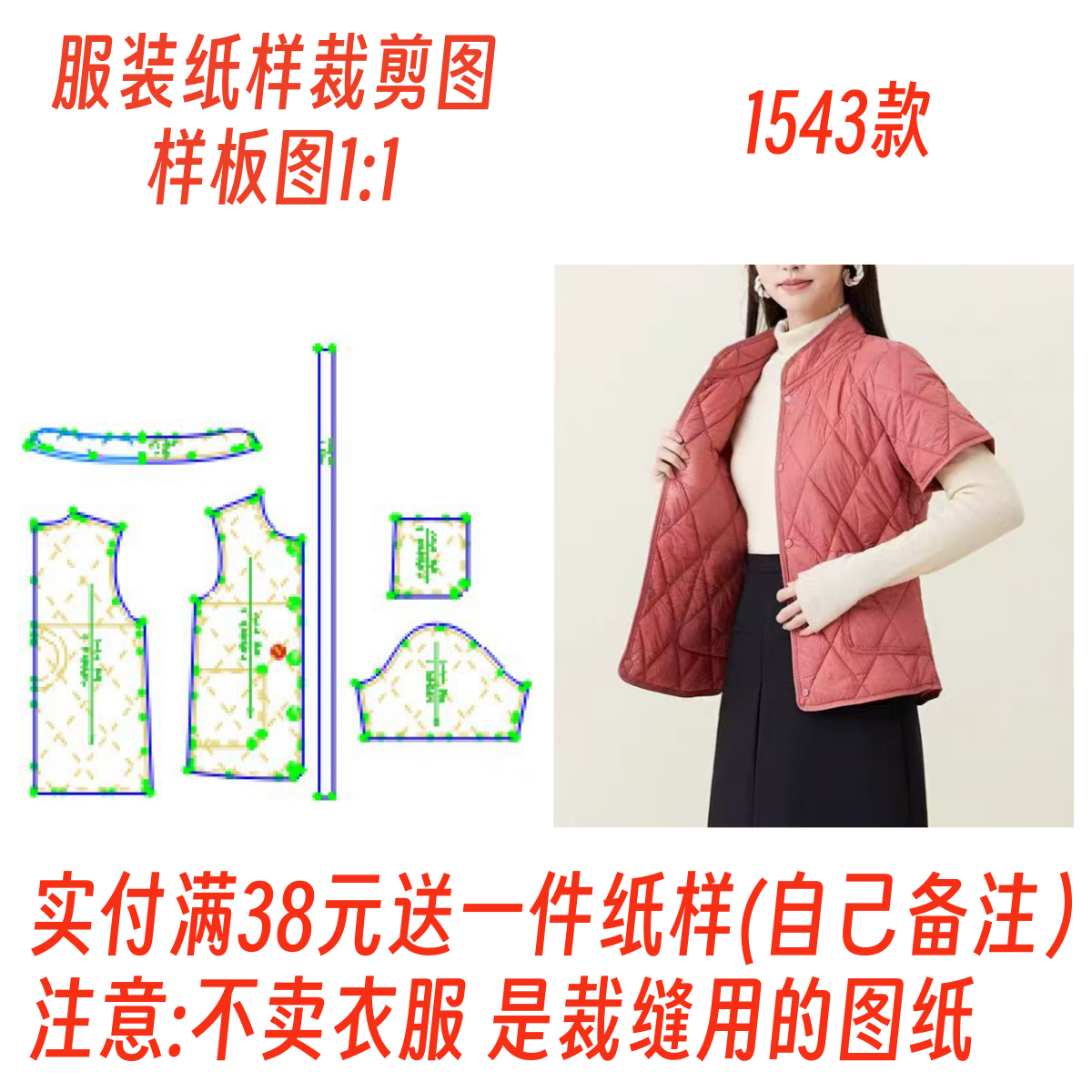 服装纸样裁剪图1543款立领保暖半袖棉衣内胆diy样板图纸