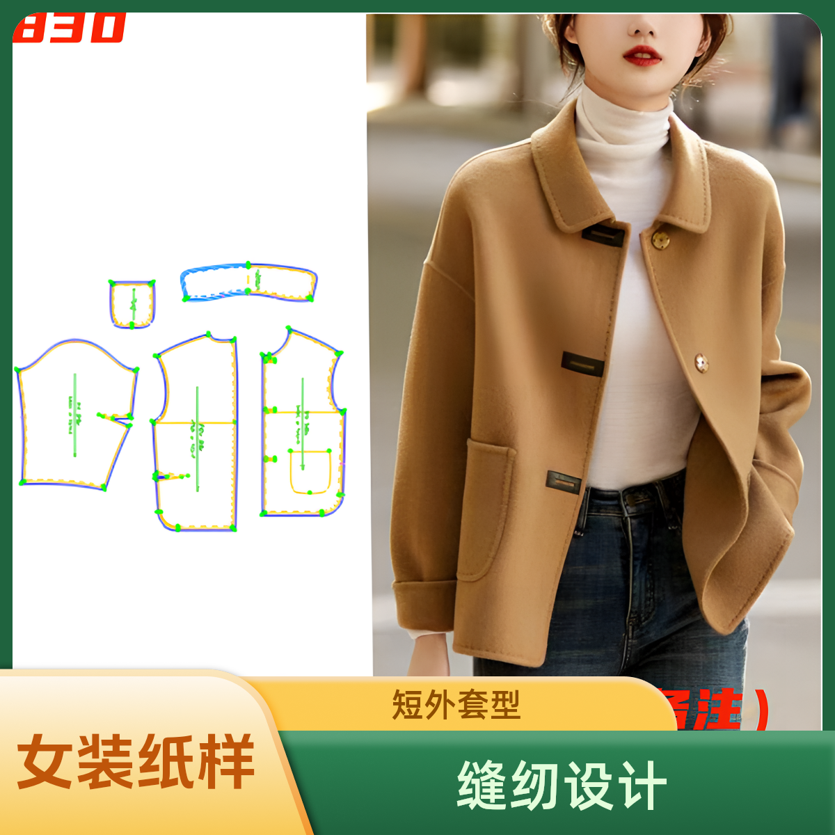 女装纸样双面呢绒830款小个子短外套缝纫裁剪设计diy衣服纸样专卖