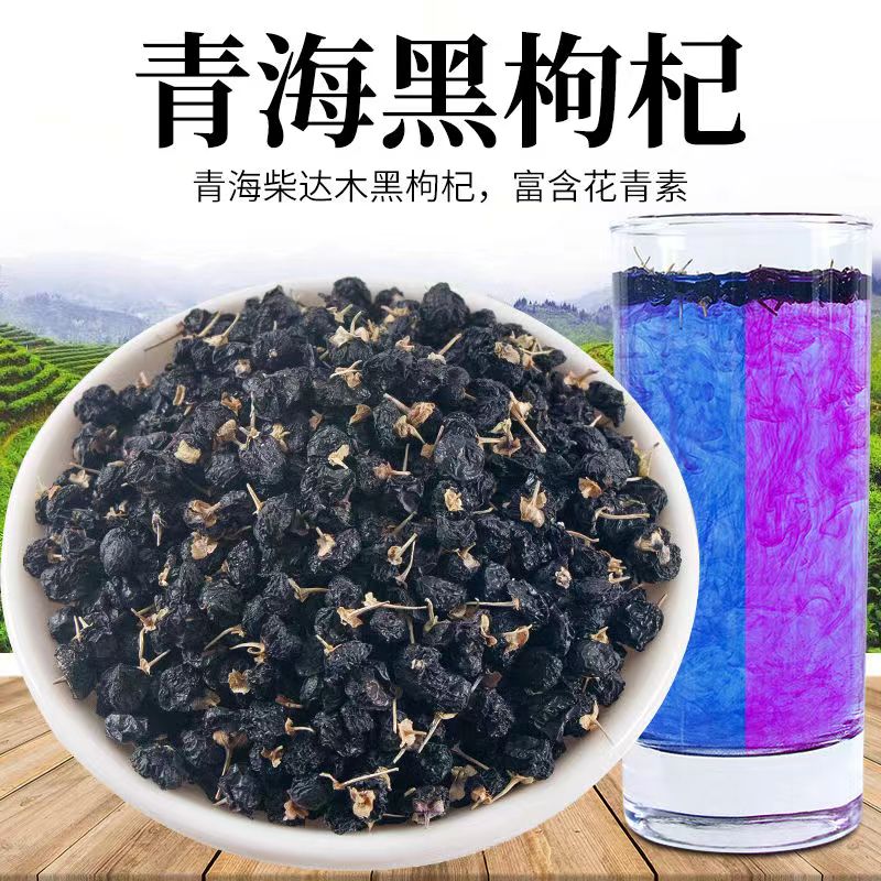 青海黑枸杞 高海拔正宗黑枸杞泡水泡茶特产