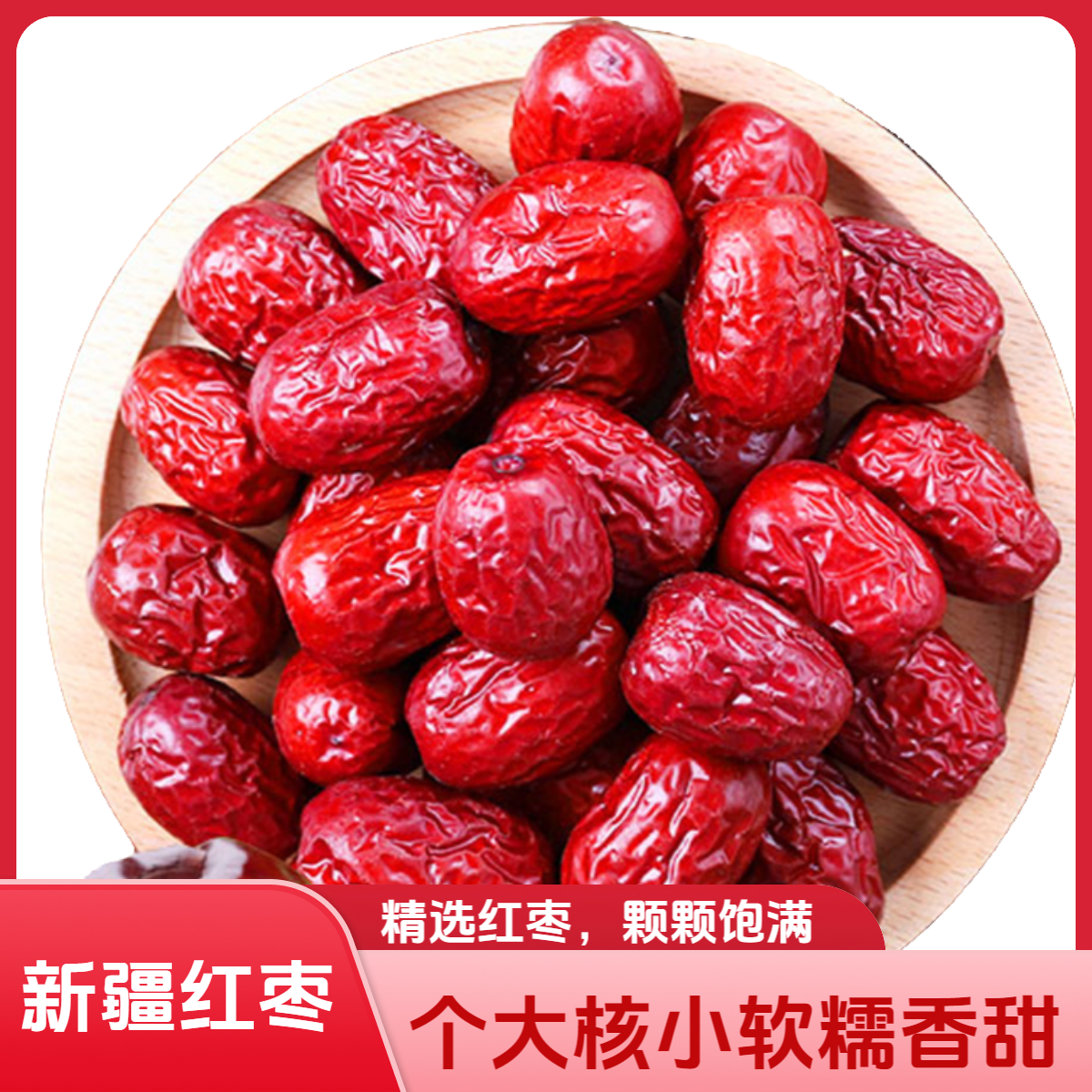 新疆红枣 个大核小软糯香甜煮粥煲汤粽子零食
