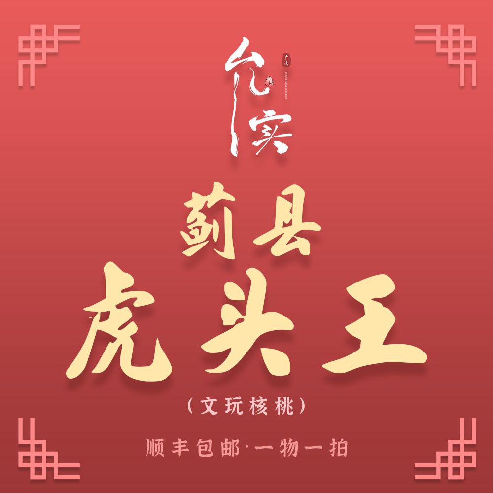 允实严选｜蓟县虎头王-文玩核桃