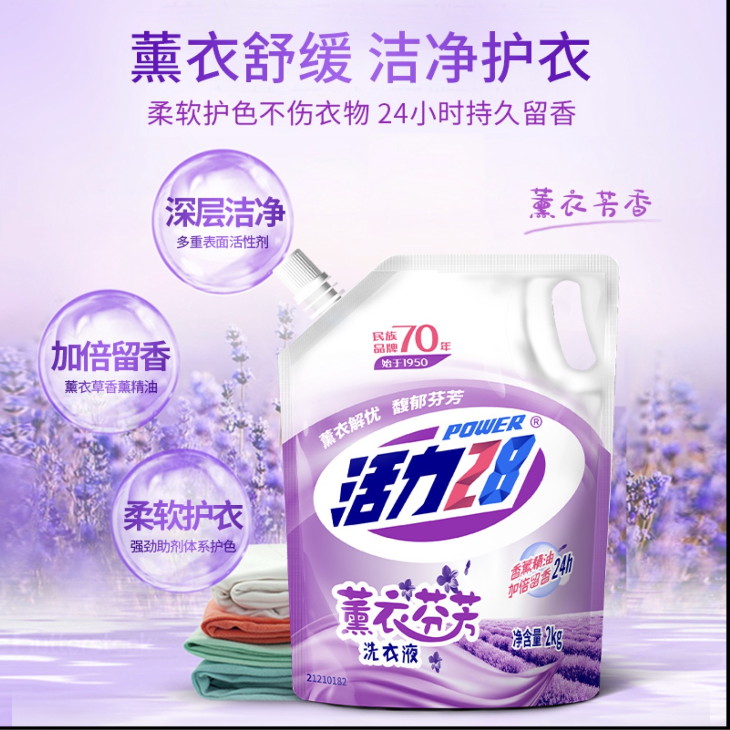 【国货推荐】 活力二八薰衣草香味持久留香除菌强力去污家用洗衣液