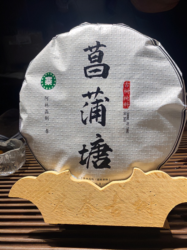 【阿林晶】手工制茶—菖蒲塘古树纯料春茶临沧茶农自家茶园