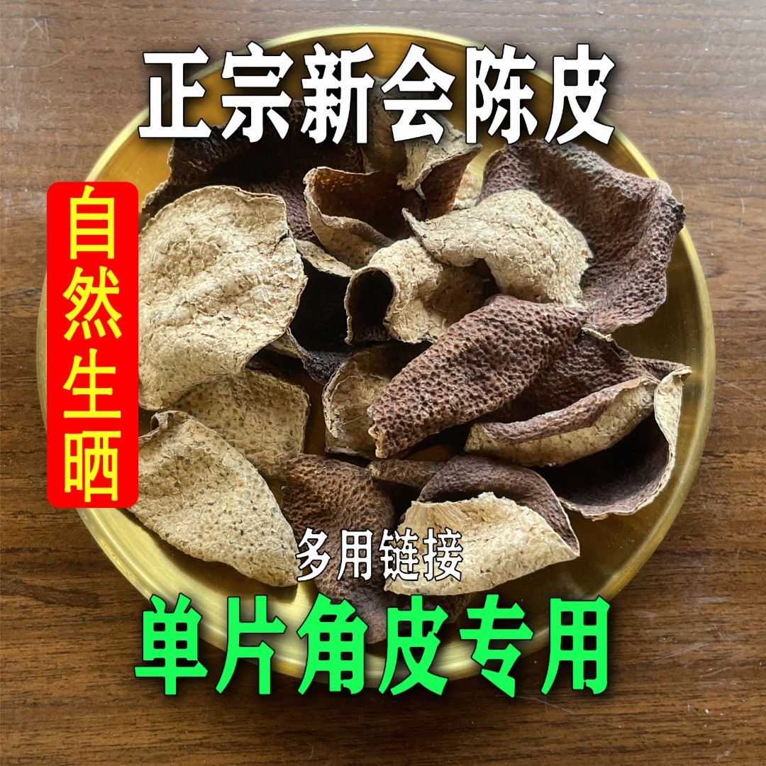 【单片口粮皮】正宗新会陈皮核心原产地自然生晒干仓储存散装陈皮