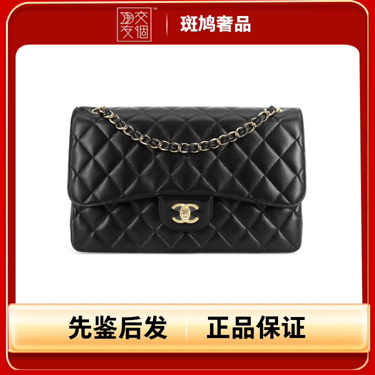 99新 Chanel/香奈儿 Jumbo黑金/黑银链条包 10开以上