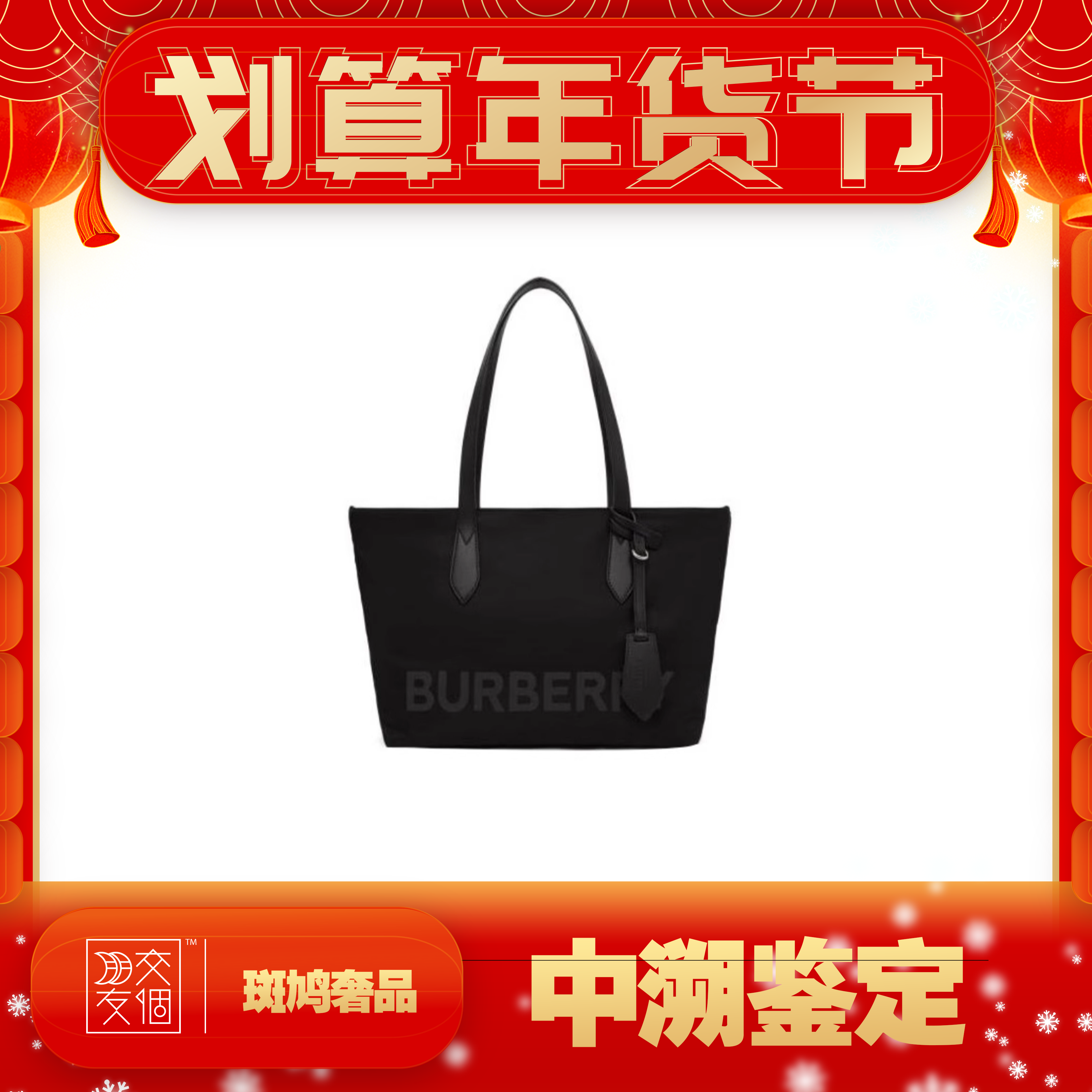 全新未使用 BURBERRY/博柏利 经典通勤字母大Logo托特包