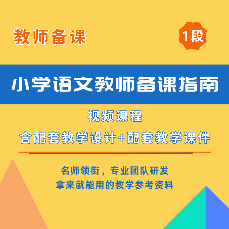 【一年级上册2024版】一课一优统编小学语文优质课（视频+课件+教案）