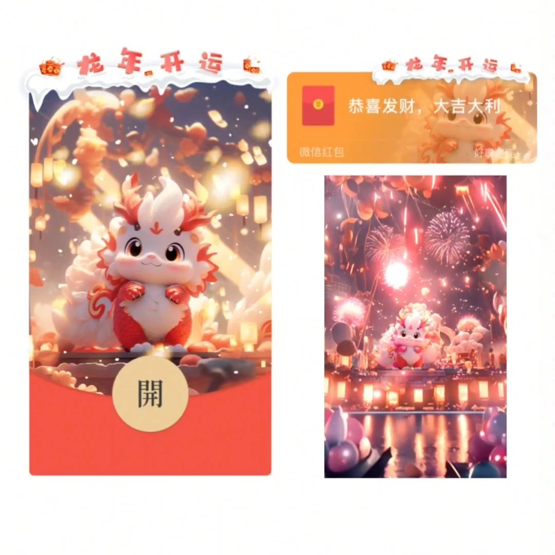 红包封面2024新款龙年开运新年祝福动态设计服务