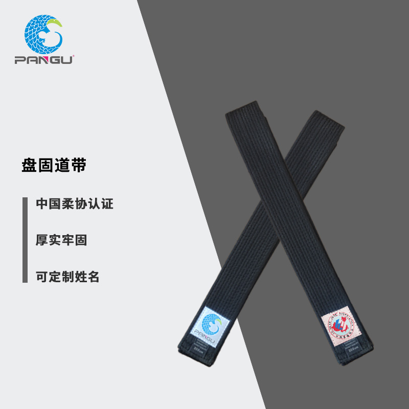 盘固中国柔道协会标准考级升段专用柔道段位黑带柔道带定制刺绣