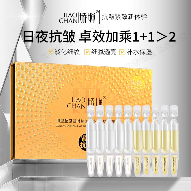 JIAOCHAN娇婵胶原蛋白抗皱弹润精华液1.5ml*20支