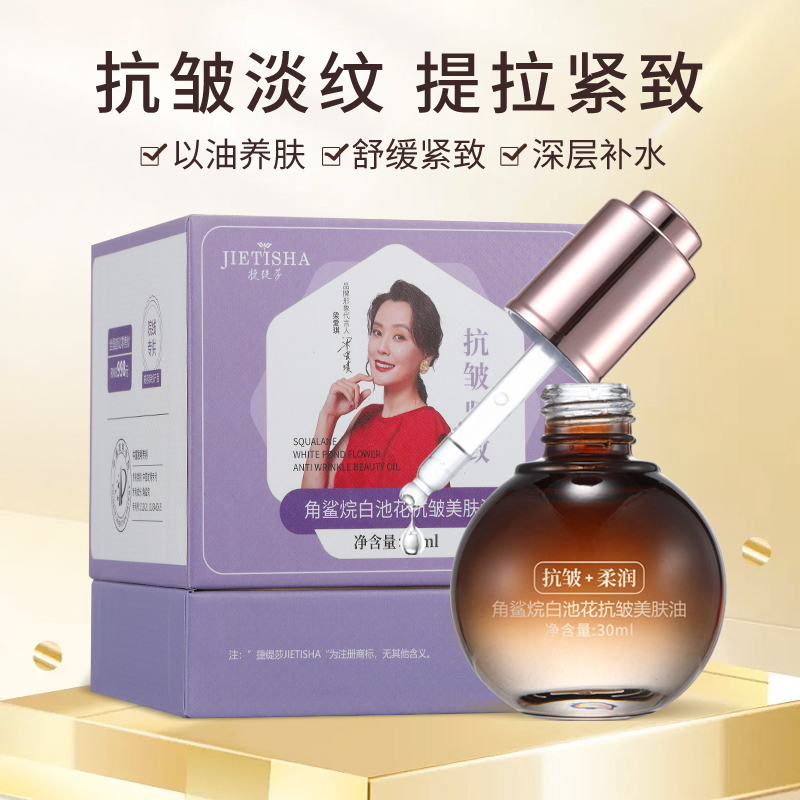 捷缇莎角鲨烷白池花抗皱美肤油