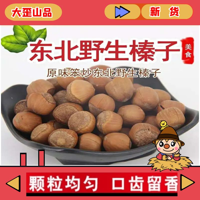 东北野生山榛子炒熟小颗粒开口带夹子原味坚果孕妇零食