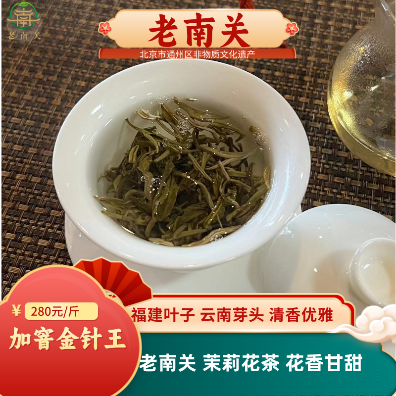 老南关【加窨金针王】茉莉花茶云南茶胚 清香甘甜芽头好