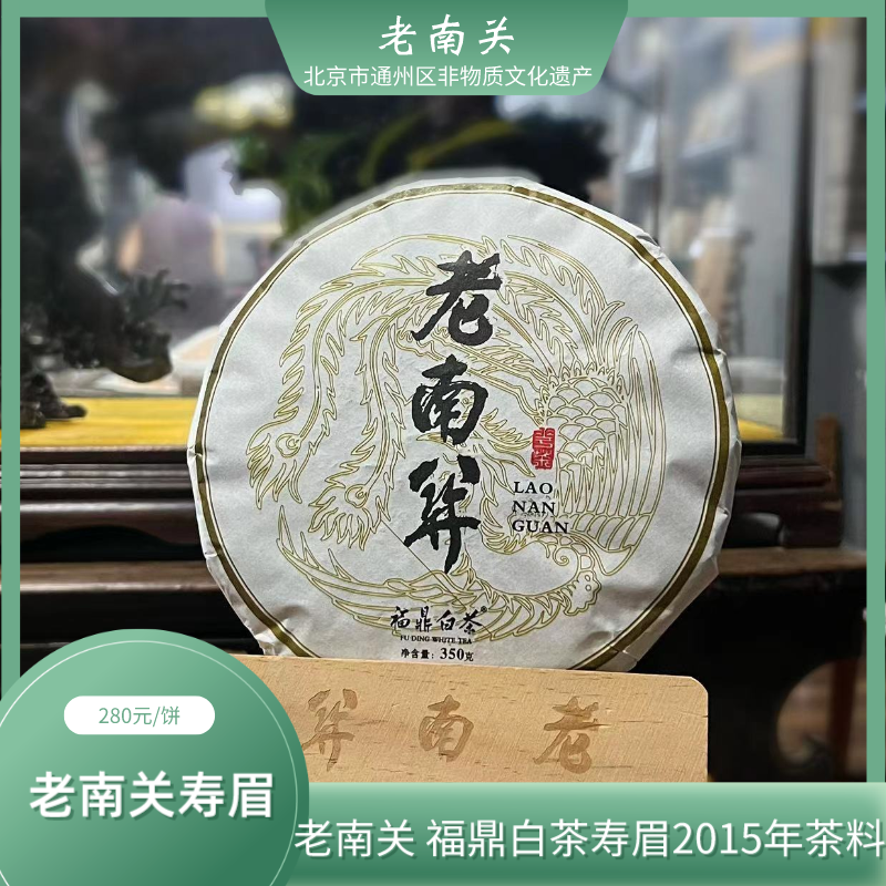 老南关【福鼎白茶寿眉】2015年茶料 自然陈化 茶香枣香回甘生津春