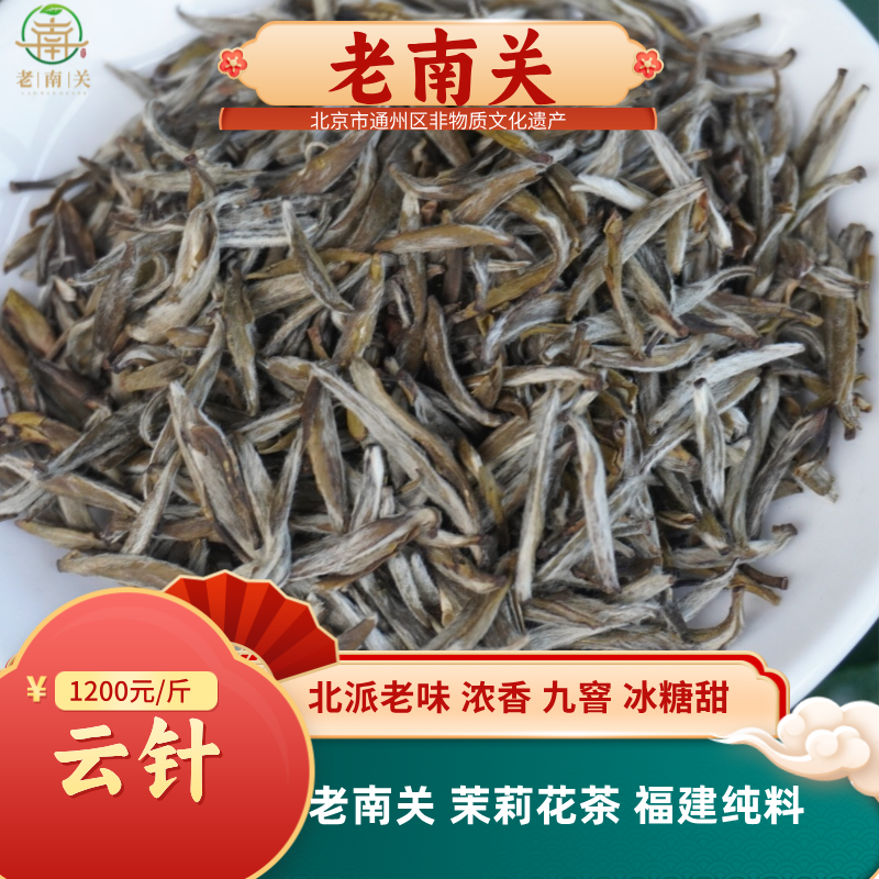 老南关【茉莉云针】茉莉花茶 福建纯芽 九窨 香气高 清香 优雅甘甜