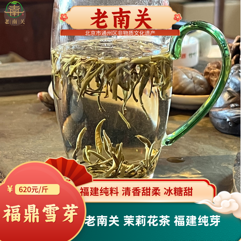 老南关【福鼎雪芽】2025新茶茉莉花茶福建纯芽明前根根树立茶叶