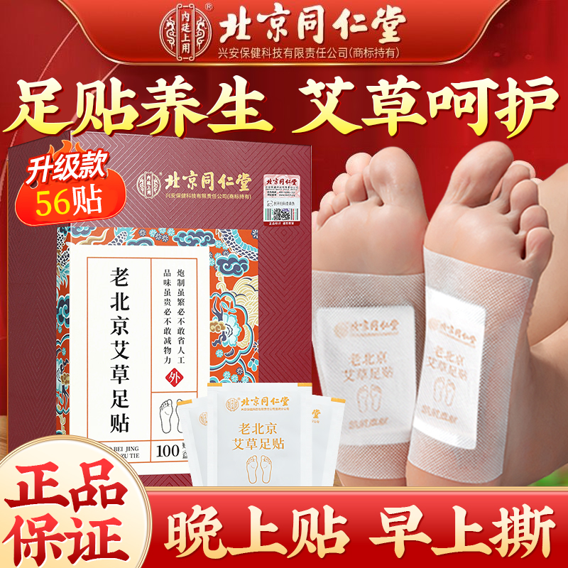 北京同仁堂老北京艾草足贴 艾叶艾草贴睡前贴艾灸贴草本温和脚贴