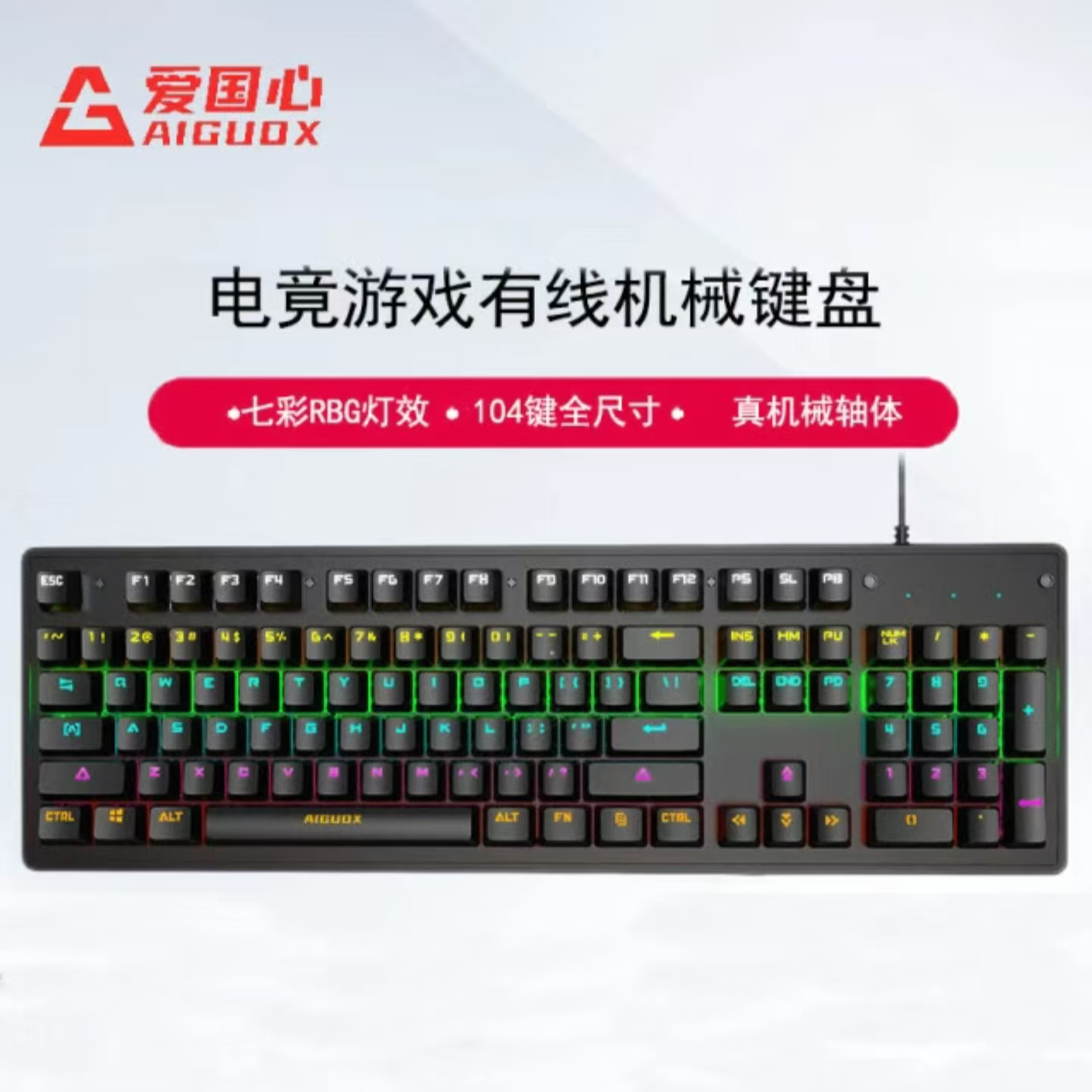 爱国心GK801黑色/青轴有线游戏背光机械104键全尺寸电竞键盘电脑