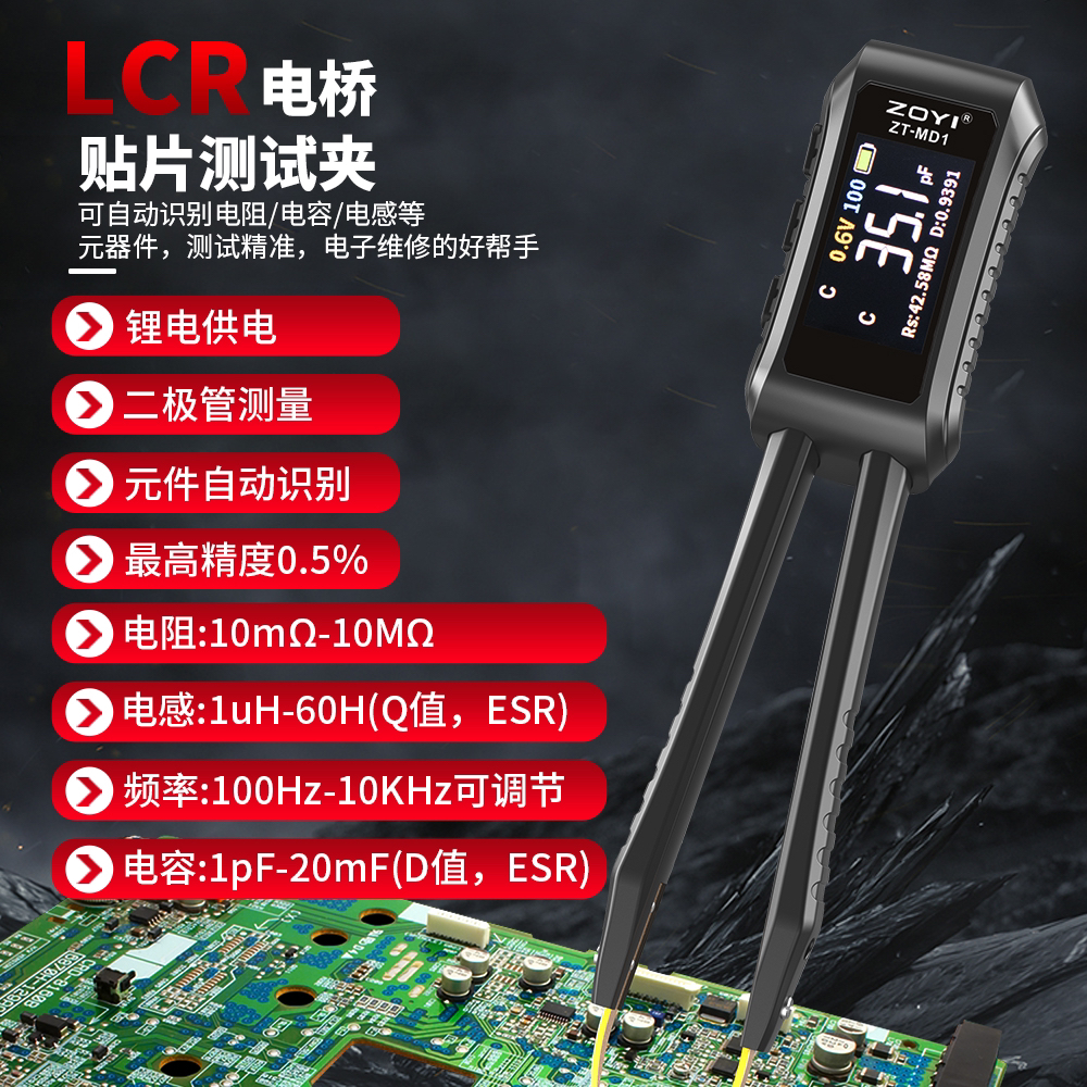 众仪ZT-MD1 智能镊子LCR数字电桥测试仪，一键测量电阻电容电感