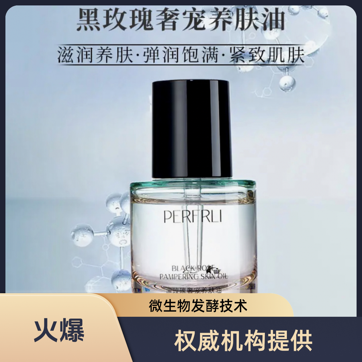 PFL黑玫瑰奢宠温和养肤油紧致滋润保湿滋养润养