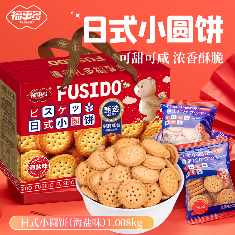 福事多日式小圆饼礼盒好吃饼干营养酥脆解馋即食海盐味零食下午茶