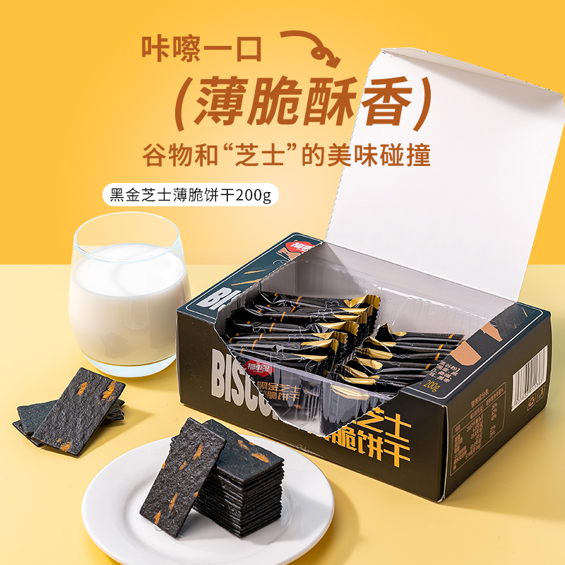 福事多黑金芝士薄脆饼干休闲零食饱腹下午茶营养酥脆甄选美味食品