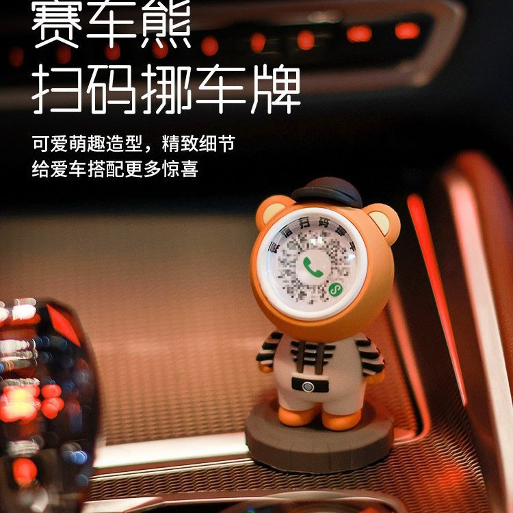 宝马小熊挪车牌车载创意摆件临时停车牌移车二维码号码隐私停车牌