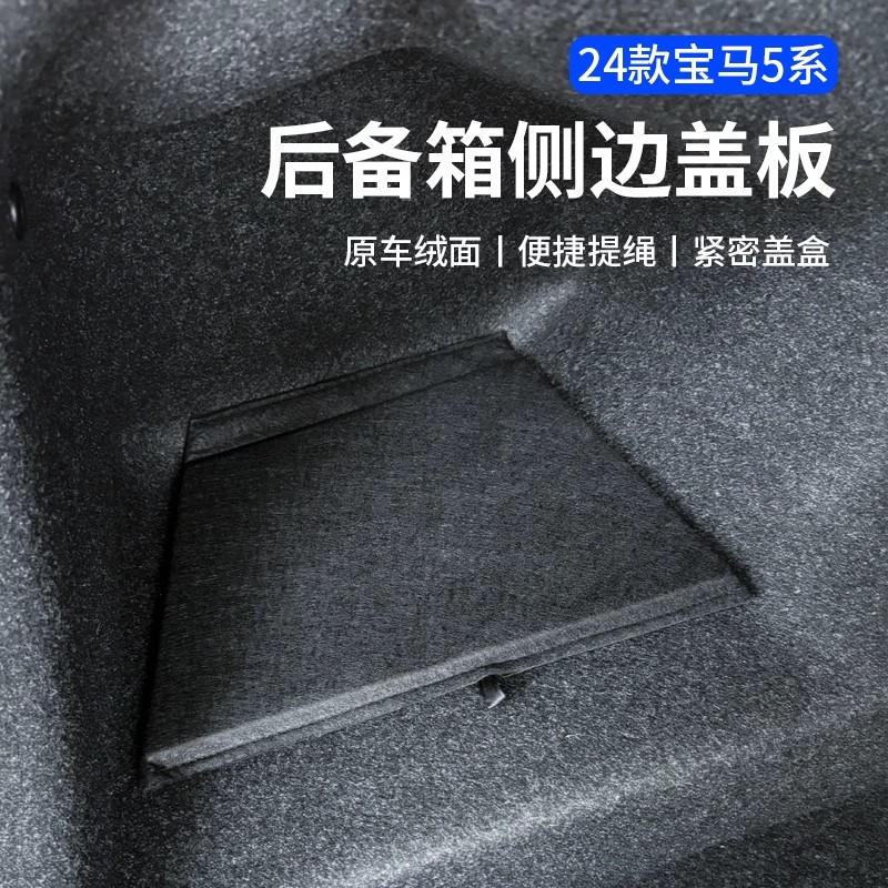 适用于2024款宝马新5系i5后备箱隔板侧边盖板收纳储物箱盒车用品