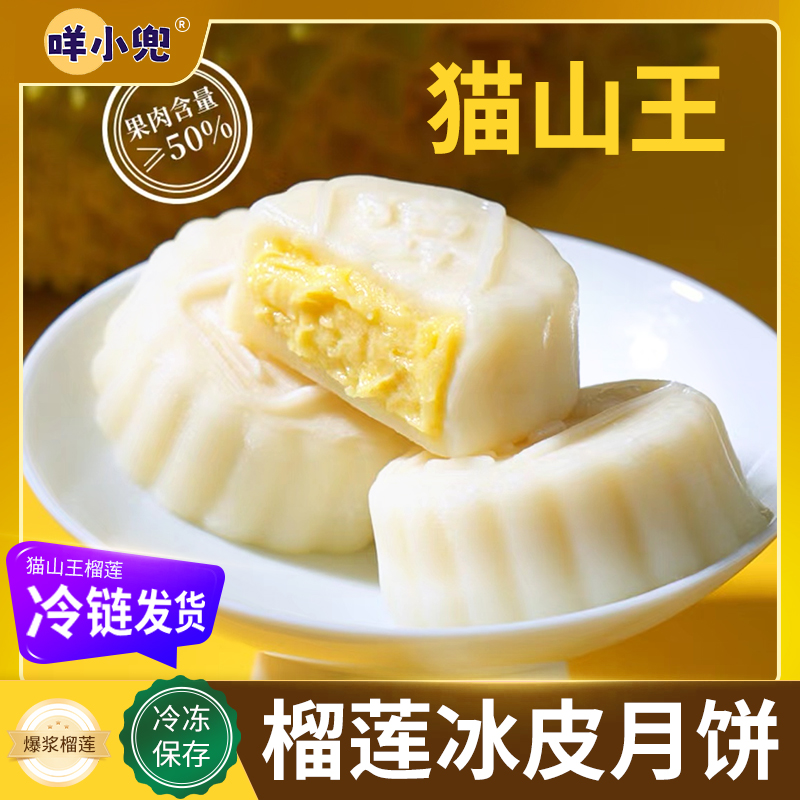 【咩小兜】2025年3月到期顺丰包邮猫山王榴莲冰皮月饼60g/个
