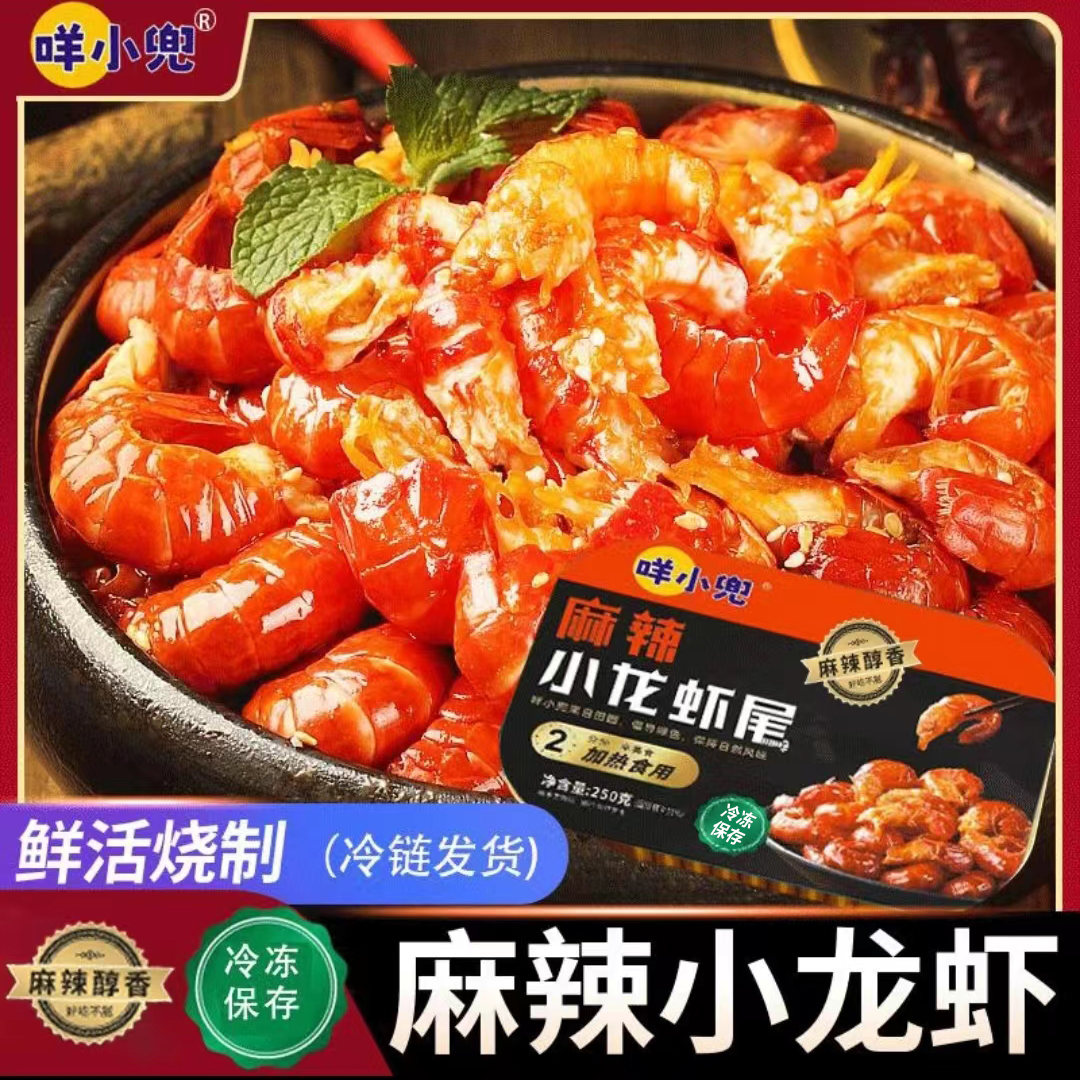 【咩小兜】春游必备(4盒)麻辣/蒜泥小龙虾尾250g方便加热冷链野餐