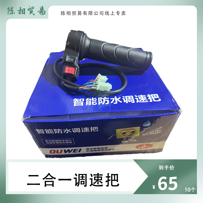 品牌：欧葳智能防水调速把手手把电动转把电动车转把加速把手