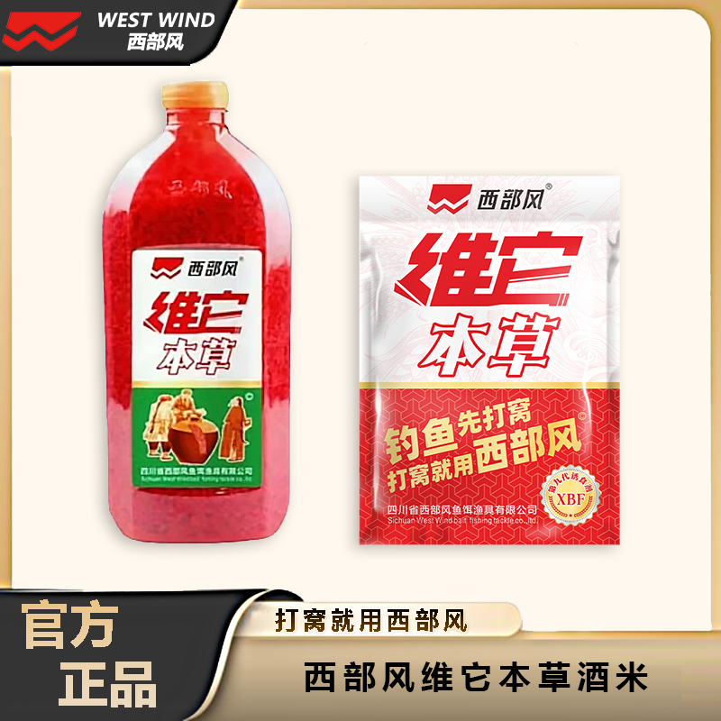 Xibu feng/西部风【10包酒米】650g/包新款本草酒米中药味碎米窝料