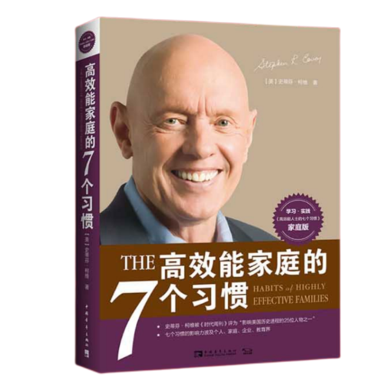 【中青文】高效能家庭的7个习惯