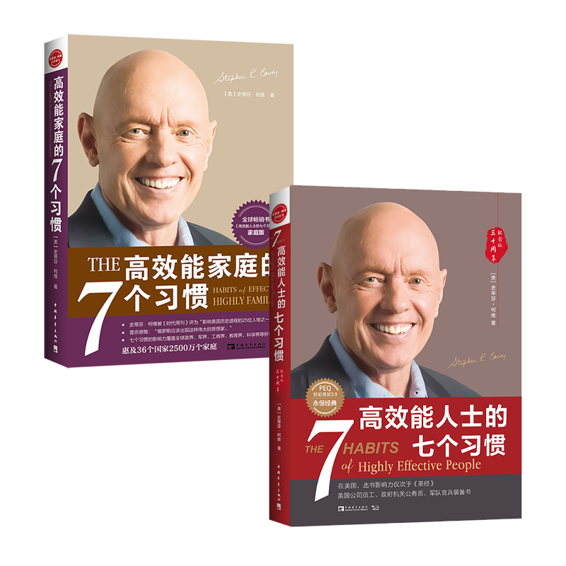 【中青文】套装:高效能人士七个习惯+高效能家庭