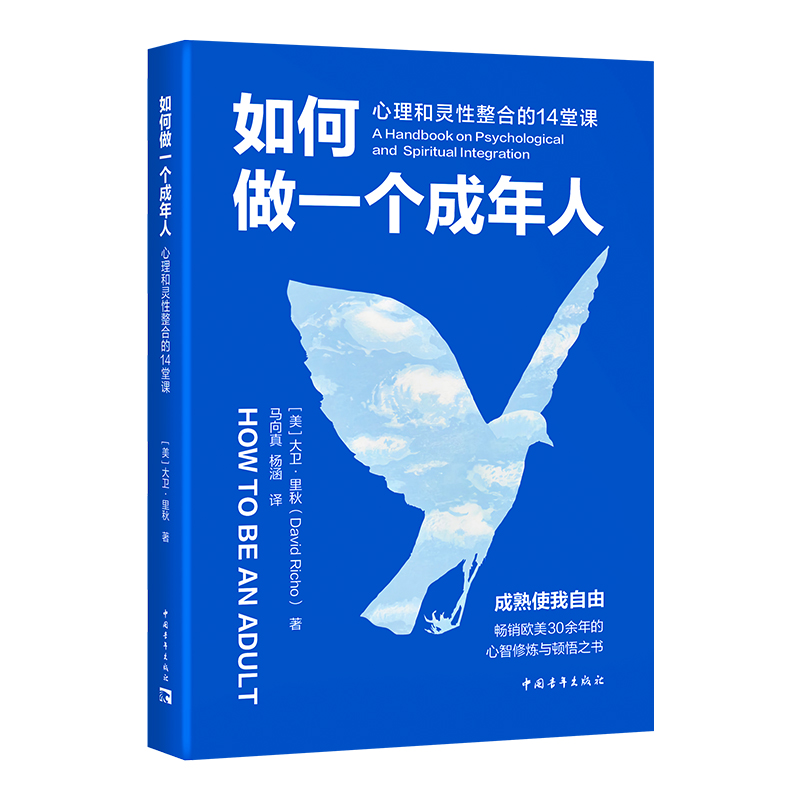 【中青文】如何做一个成年人：心理和灵性整合的14堂课