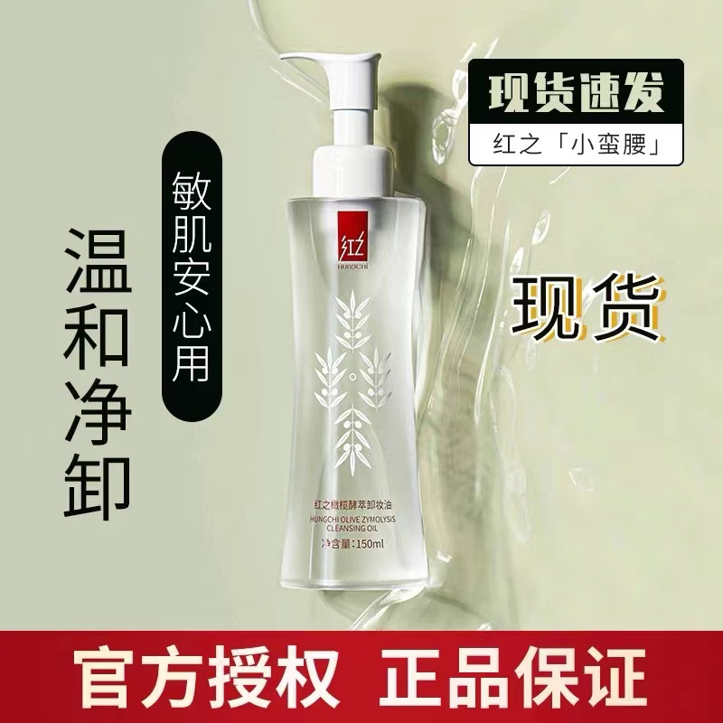 Hungchi/红之小蛮腰橄榄酵萃卸妆油敏感肌脸部眼唇温和洁颜油净彻