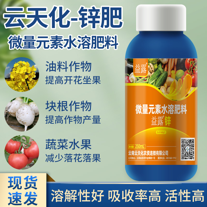 云天化流体锌肥微量元素水溶肥果树玉米水稻肥叶面肥喷施