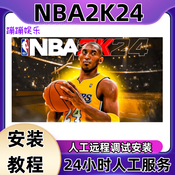 nba2k24手游苹果直装安装服务专业高效手游