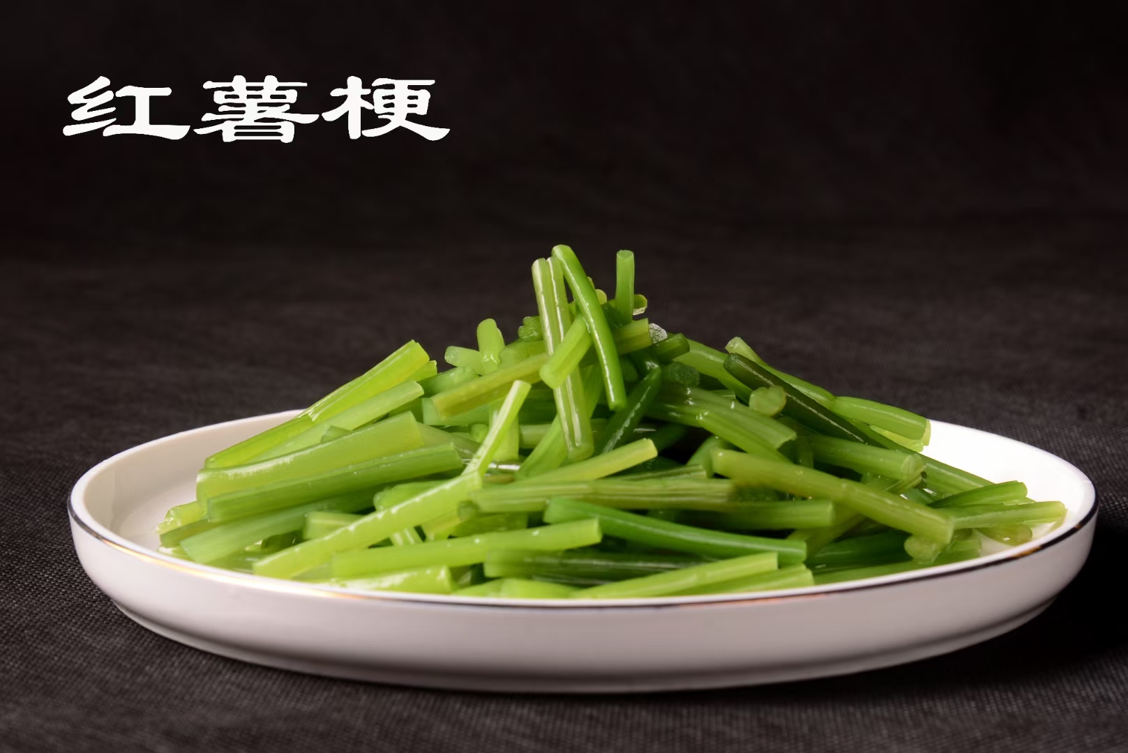 红薯梗，新鲜的红薯梗，味道鲜美，泡制的红薯梗更容易储存