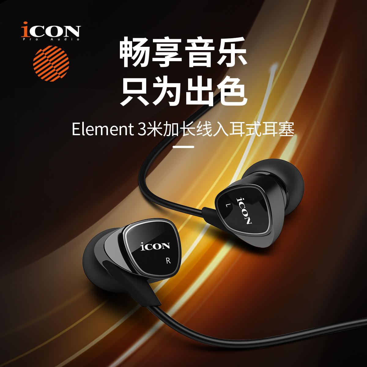 艾肯Element有线耳机|专业音乐入耳式耳塞电竞音乐高音质游戏降噪