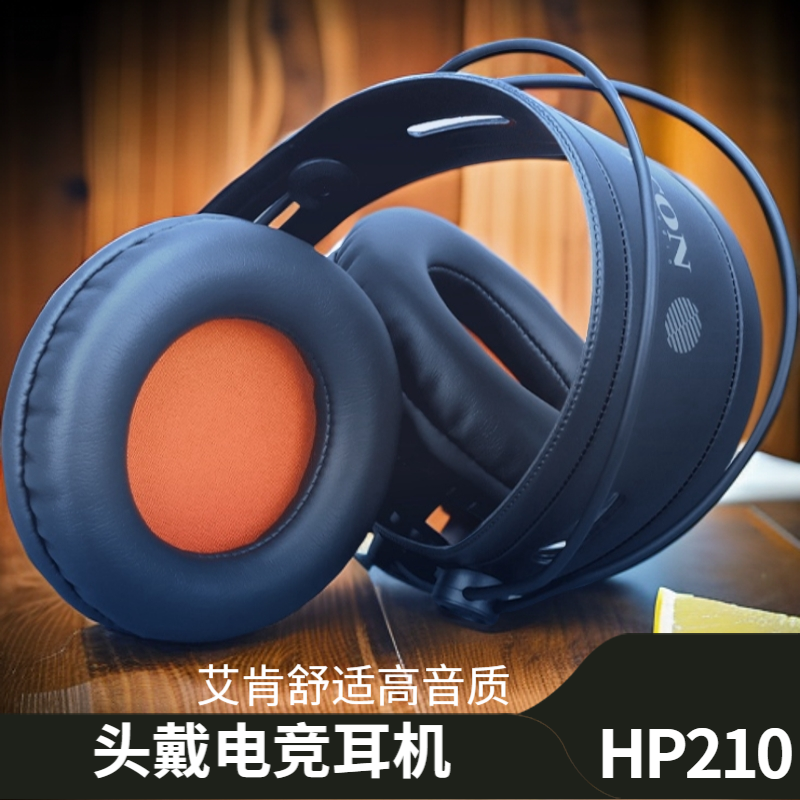 艾肯-HP210头戴式耳机电竞游戏电脑耳机头戴有线监听舒适音质耳机