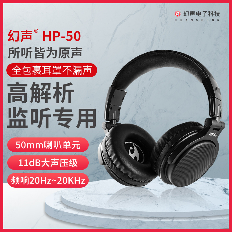 幻声HP50头戴式耳机电脑有线监听耳机专业录音乐游戏直播科技电竞