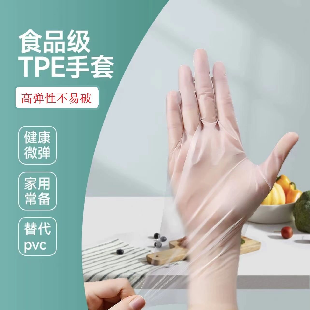 食品级一次性手套TPE 弹性耐用加厚家务家用食用无味餐饮手套护手