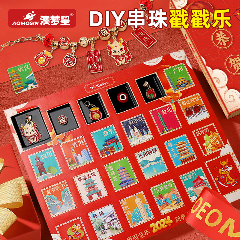 澳梦星【龙年串珠洞洞乐】玩具女孩生日礼物