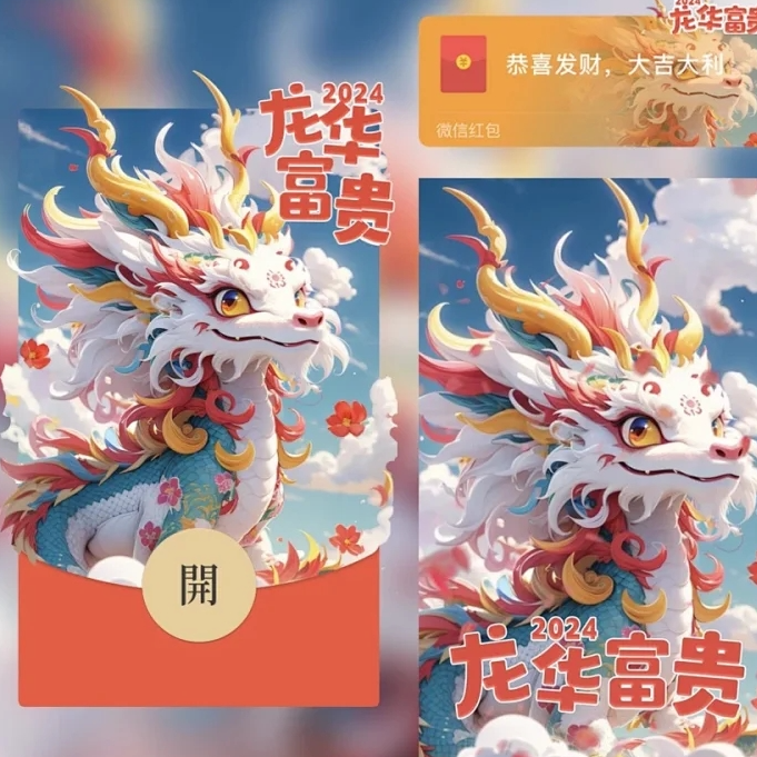 【萌龙来拜年】2024新款龙年新年微信红包动态声音网红爆款红包封面