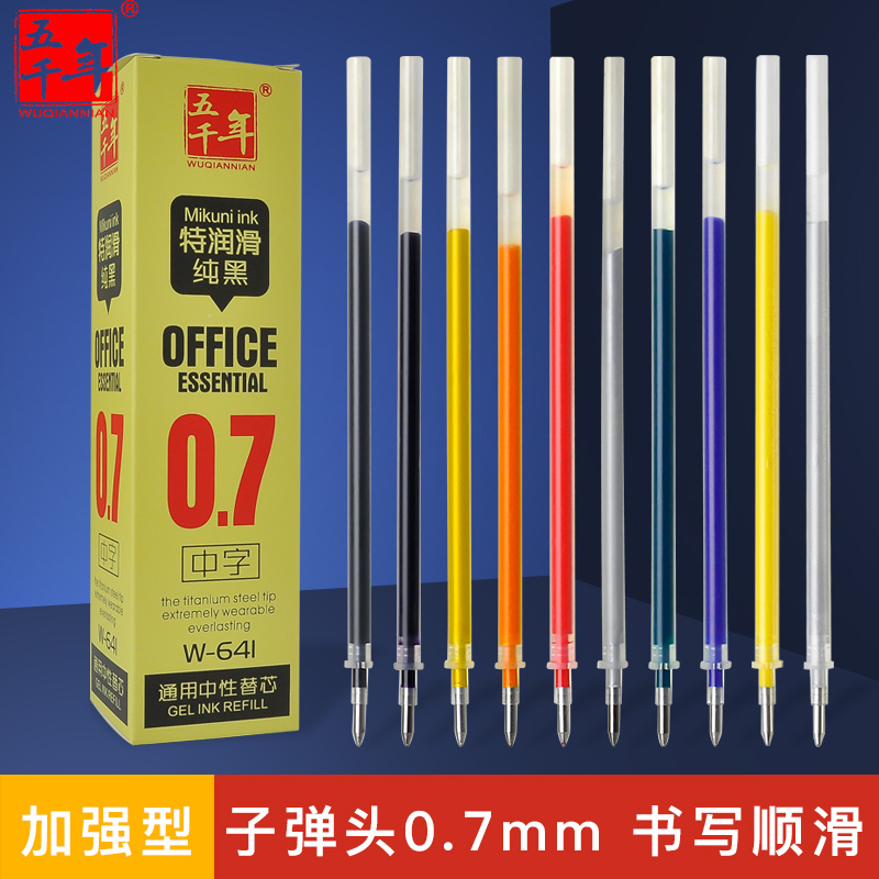 五千年替芯0.7mm子弹头中性笔笔芯适用多种中性笔多色签字练字用