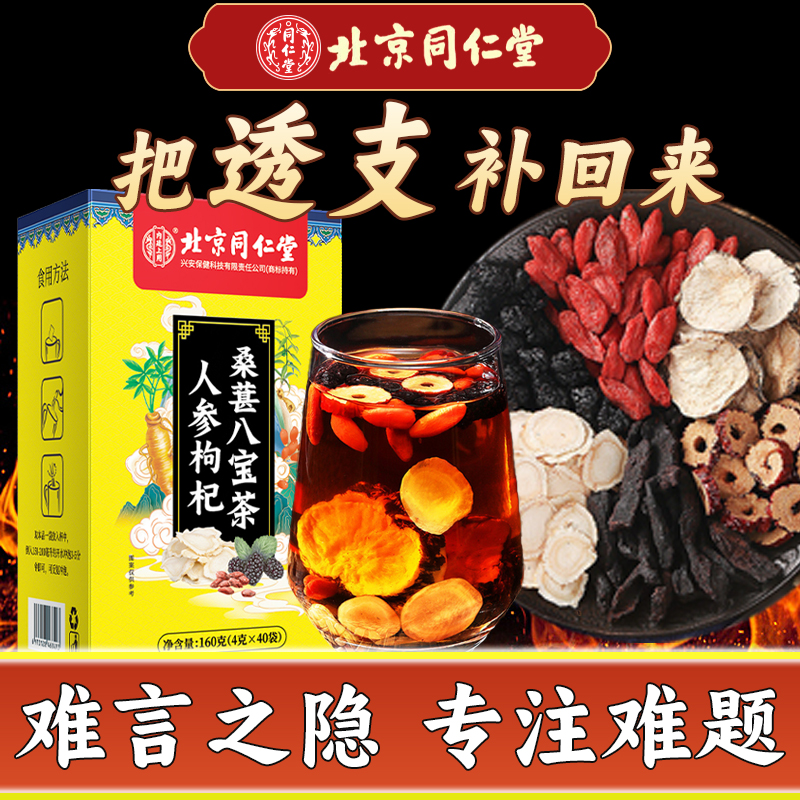 北京同仁堂人参八宝优质枸杞桑葚男士滋补熬夜加班运动恢复精肾茶