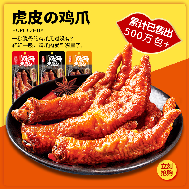 亲零嘴虎皮凤爪无骨鸡爪网红零食小吃即食肉食辣卤味熟食休闲食品